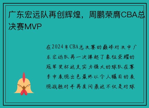广东宏远队再创辉煌，周鹏荣膺CBA总决赛MVP