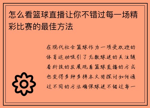 怎么看篮球直播让你不错过每一场精彩比赛的最佳方法