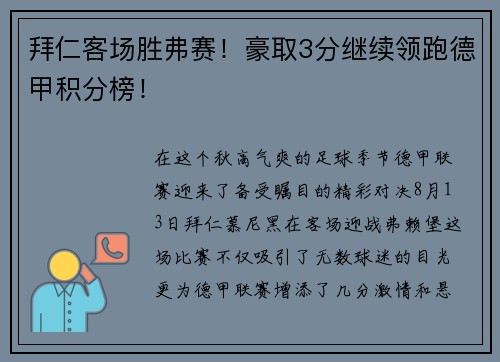 拜仁客场胜弗赛！豪取3分继续领跑德甲积分榜！