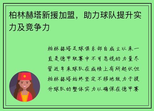 柏林赫塔新援加盟，助力球队提升实力及竞争力
