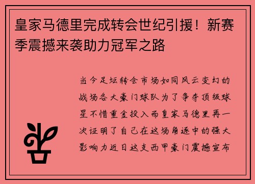 皇家马德里完成转会世纪引援！新赛季震撼来袭助力冠军之路