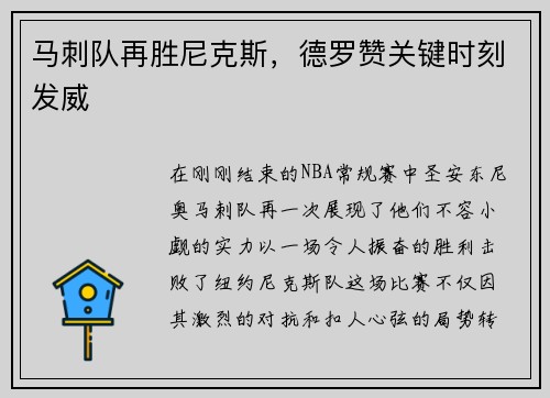 马刺队再胜尼克斯，德罗赞关键时刻发威